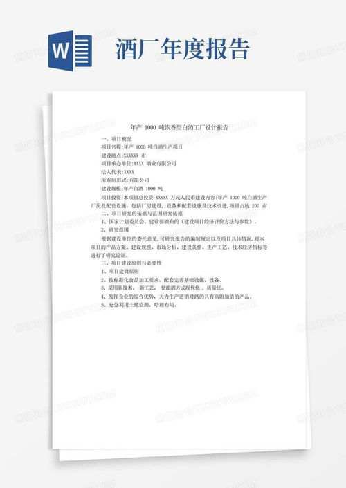 年產(chǎn)1000噸濃香型白酒工廠設計報告與旅游開發(fā)項目策劃咨詢模板下載
